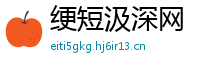 绠短汲深网